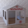 Детский игровой домик «Поликлиника» - «globural.ru» - Саяногорск