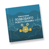 Интерактивная учебная книга "Приключения подводного робота Океаника"  - «globural.ru» - Саяногорск