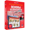 Интерактивное учебное пособие. ОБЖ. Основы безопасности личности, общества, государства - «globural.ru» - Саяногорск
