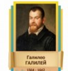 Стенд "Великие физики" (вариант 2 на выбор) - «globural.ru» - Саяногорск