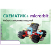 Набор для изучения основ программирования контроллеров "Схематик+ micro:bit" - «globural.ru» - Саяногорск