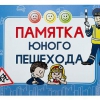 Блокнот "Памятка юного пешехода" - «globural.ru» - Саяногорск