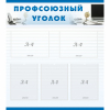 Стенд "Профсоюзный уголок" 0.8x0.9 - «globural.ru» - Саяногорск