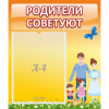 Стенд "Родители советуют" - «globural.ru» - Саяногорск