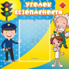 Стенд "Уголок безопасности" с 1 карманом - «globural.ru» - Саяногорск