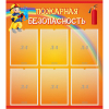 Стенд "Пожарная безопасность" с 6 карманами - «globural.ru» - Саяногорск