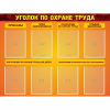 Стенд "Уголок по охране труда" с 8 карманами - «globural.ru» - Саяногорск