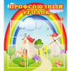 Стенд "Профсоюзный уголок" с 5 карманами - «globural.ru» - Саяногорск