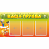 Стенд "Наша группа" с 3 карманами - «globural.ru» - Саяногорск