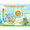 Стенд "Календарь погоды" 1х0,74 - «globural.ru» - Саяногорск