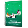 Второй шаг в робототехнику. Механика - «globural.ru» - Саяногорск