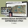 Музыкальная литература зарубежных стран. 5 класс - «globural.ru» - Саяногорск
