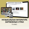 Музыкальная литература зарубежных стран. 6класс - «globural.ru» - Саяногорск