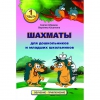Абрамов С., Касаткина В. "Шахматы для дошкольников и младших школьников". Часть 1  - «globural.ru» - Саяногорск
