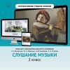 Слушание музыки. 2 класс - «globural.ru» - Саяногорск