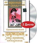 DVD художественный фильм "Царицын: "Поход Ворошилова", "Оборона" - «globural.ru» - Саяногорск