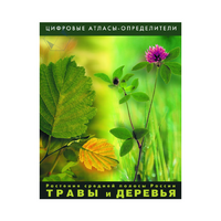 Растения средней полосы России "Травы и Деревья". (Цифровые атласы-определители) - «globural.ru» - Саяногорск