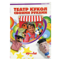 DVD "Театр кукол своими руками" - «globural.ru» - Саяногорск