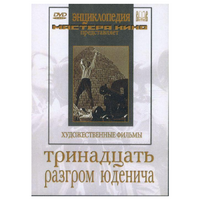 DVD художественный фильм "Тринадцать. Разгром Юденича" - «globural.ru» - Саяногорск