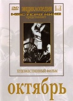 DVD художественный фильм "Октябрь  фильм С.Эйзенштейна" - «globural.ru» - Саяногорск
