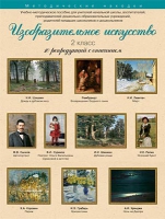 Набор репродукций "Изобразительное искусство" 2 класс (10 репродукций) - «globural.ru» - Саяногорск