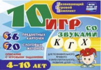 Развивающий игровой комплект "10 игр со звуками  К, Г, Х" - «globural.ru» - Саяногорск