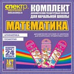 Комплект динамических раздаточных пособий - Математика (шнуровки). Арифметика, Геометрия, Логика. - «globural.ru» - Саяногорск