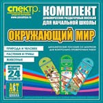 Комплект динамических раздаточных пособий - Окружающий мир (шнуровки). Животные, природа и человек, растения и грибы. - «globural.ru» - Саяногорск