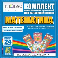 Комплект динамических раздаточных пособий - Математика (Эластичные элементы) – Умножение и деление. Сложение и вычитание - «globural.ru» - Саяногорск
