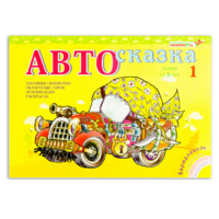 Альбом "Автосказка 1" - «globural.ru» - Саяногорск