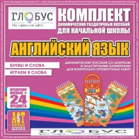 Комплект динамических раздаточных пособий - Английский язык (Шнурки, Эластичные элементы) – Буквы и слова. Играем в слова - «globural.ru» - Саяногорск