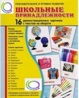 Демонстрационные карточки "Школьные принадлежности" - «globural.ru» - Саяногорск