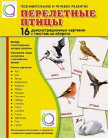 Демонстрационные карточки "Перелетные птицы" - «globural.ru» - Саяногорск