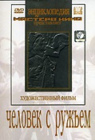 DVD художественный фильм "Человек с ружьем" - «globural.ru» - Саяногорск