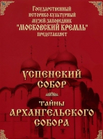 DVD "Московский Кремль: Успенский собор. Тайны Архангельского собора" - «globural.ru» - Саяногорск