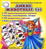 Комплект демонстрационных и раздаточных карточек  "Дикие животные" - «globural.ru» - Саяногорск