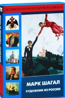 DVD "Марк Шагал. Художник из России" - «globural.ru» - Саяногорск
