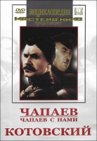 DVD художественный фильм "Чапаев. Чапаев с нами. Котовский" - «globural.ru» - Саяногорск