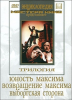 DVD художественный фильм "Трилогия о Максиме" - «globural.ru» - Саяногорск