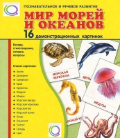 Демонстрационные карточки "Мир морей и океанов" - «globural.ru» - Саяногорск