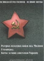 DVD Великая Отечественная. Великие битвы. Сборник документальных фильмов - «globural.ru» - Саяногорск