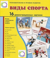 Демонстрационные карточки "Виды спорта" - «globural.ru» - Саяногорск