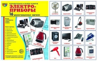 Демонстрационные карточки "Электроприборы" - «globural.ru» - Саяногорск