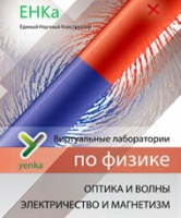 Электричество и магнетизм. Оптика и волны. Виртуальные лаборатории по физике – ЕНКа - «globural.ru» - Саяногорск
