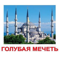 Карточки Домана "Достопримечательности мира-2" - «globural.ru» - Саяногорск