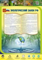 Стенд "Экологический закон РФ" - «globural.ru» - Саяногорск