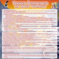 Стенд "Техника безопасности на уроках биологии" (вариант 1) - «globural.ru» - Саяногорск