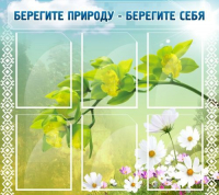 Стенд "Берегите природу - берегите себя" - «globural.ru» - Саяногорск