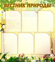 Стенд "Вестник природы" (вариант 3) - «globural.ru» - Саяногорск
