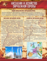 Стенд "Населения и хозяйство Зарубежной Европы" - «globural.ru» - Саяногорск